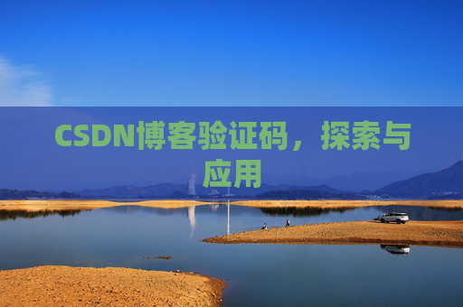 CSDN博客验证码，探索与应用