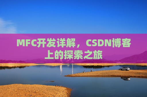 MFC开发详解，CSDN博客上的探索之旅
