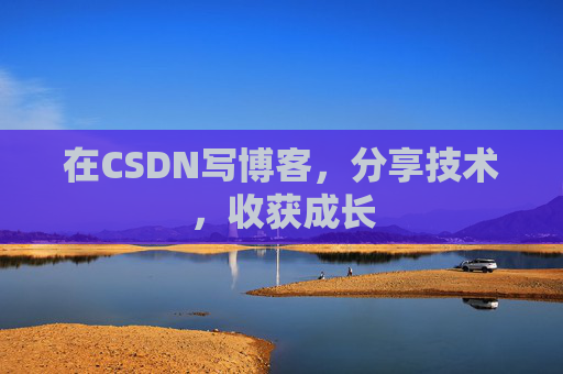 在CSDN写博客,分享技术,收获成长 在CSDN写博客,分享技术,收获成长